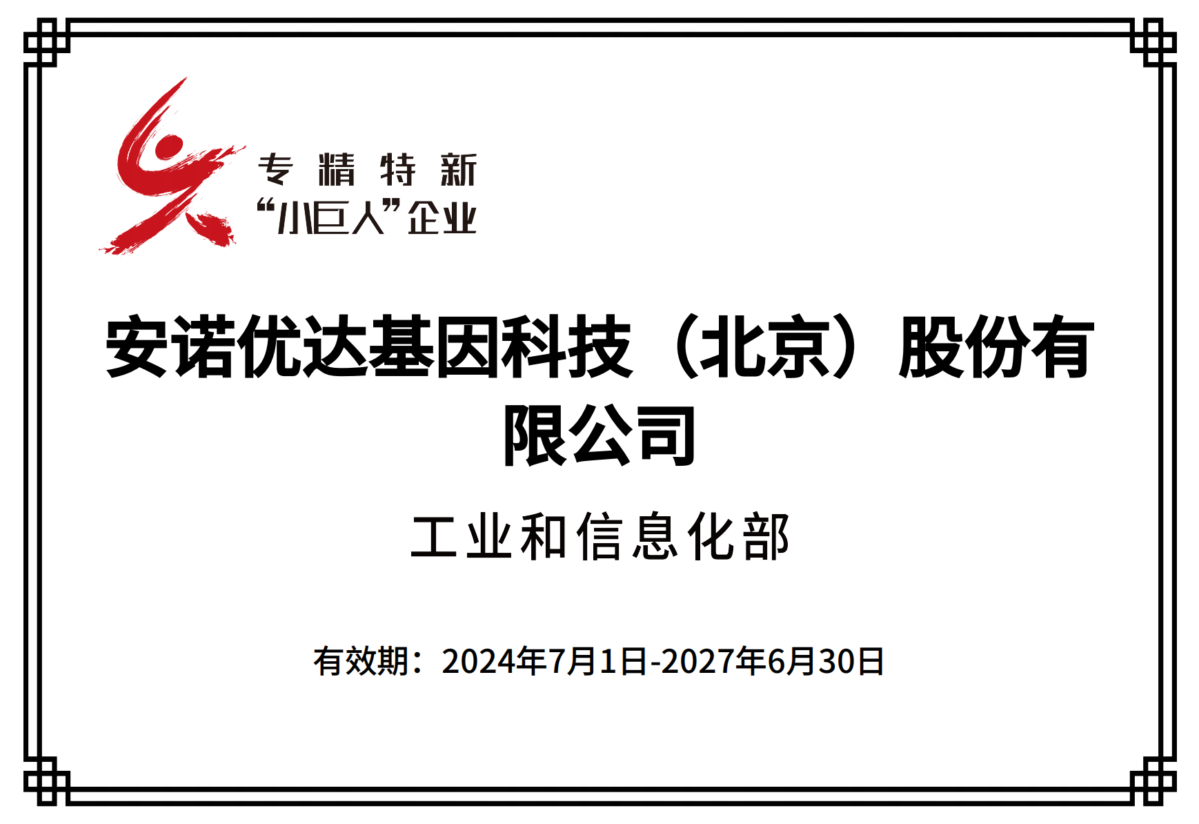 专精特新“小巨人”企业